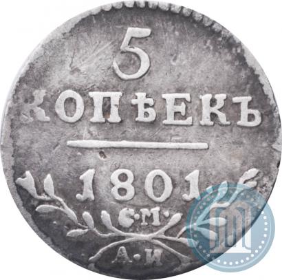 Фото 5 копеек 1801 года СМ-АИ 
