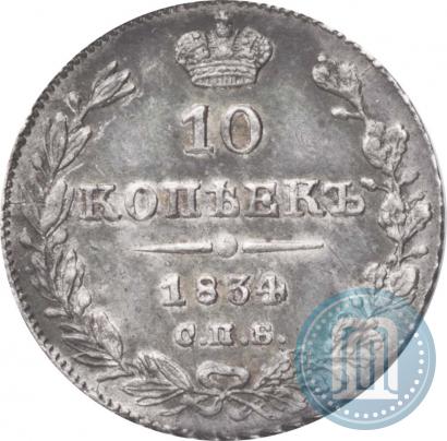 Фото 10 копеек 1834 года СПБ-НГ 