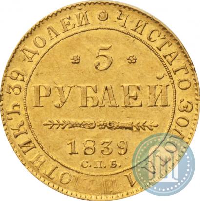 Фото 5 рублей 1839 года СПБ-АЧ 