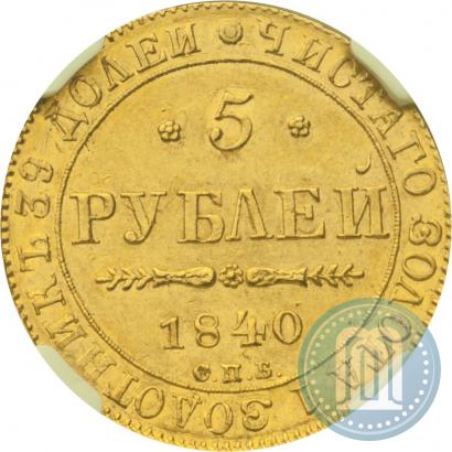 Фото 5 рублей 1840 года СПБ-АЧ 