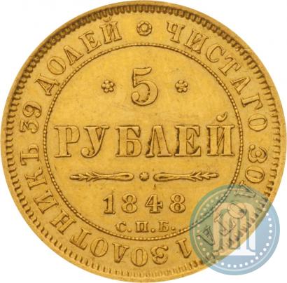 Фото 5 рублей 1848 года СПБ-АГ 