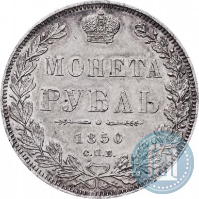 Фото 1 рубль 1850 года СПБ-ПА 