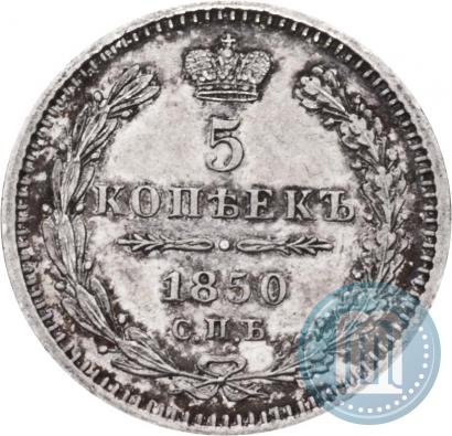 Фото 5 копеек 1850 года СПБ-ПА 