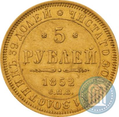 Фото 5 рублей 1852 года СПБ-АГ 