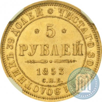Фото 5 рублей 1853 года СПБ-АГ 
