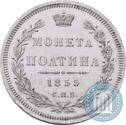 Picture Poltina 1855 year СПБ-HI 