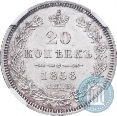 Фото 20 копеек 1858 года СПБ-ФБ 