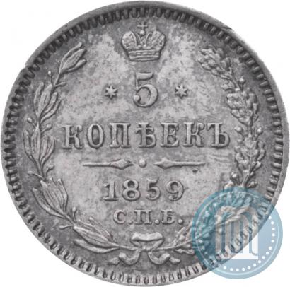 Фото 5 копеек 1859 года СПБ 