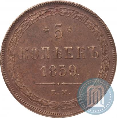 Фото 5 копеек 1859 года ЕМ "Тип 1860-1867"