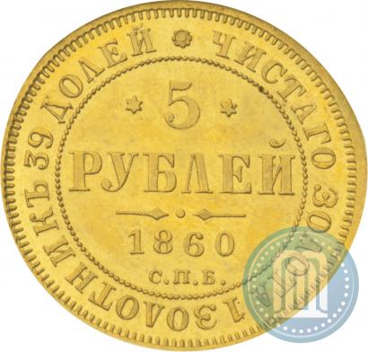 Picture 5 roubles 1860 year СПБ-ПФ 