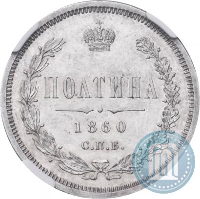 Picture Poltina 1860 year СПБ-ФБ 