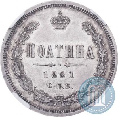 Фото Полтина 1861 года СПБ-ФБ 
