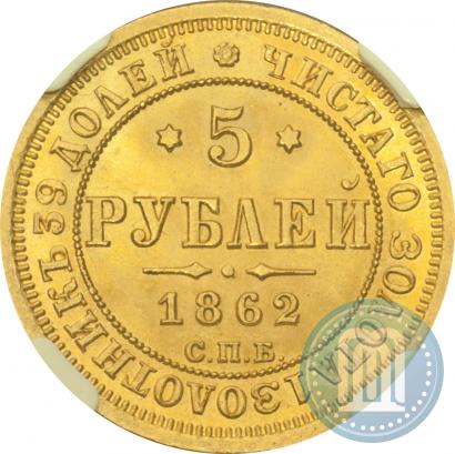 Picture 5 roubles 1862 year СПБ-ПФ 