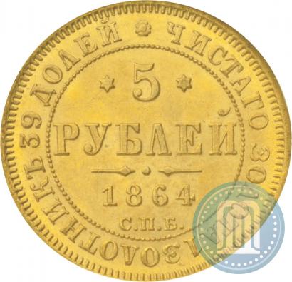 Picture 5 roubles 1864 year СПБ-АС 