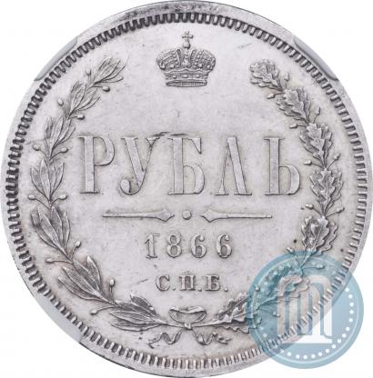 Фото 1 рубль 1866 года СПБ-НФ 