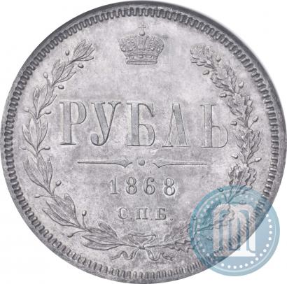 Фото 1 рубль 1868 года СПБ-НІ 