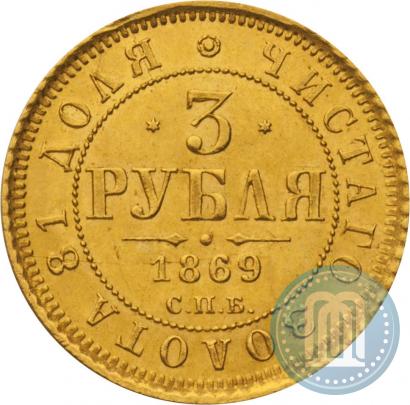 Фото 3 рубля 1869 года СПБ-НІ 