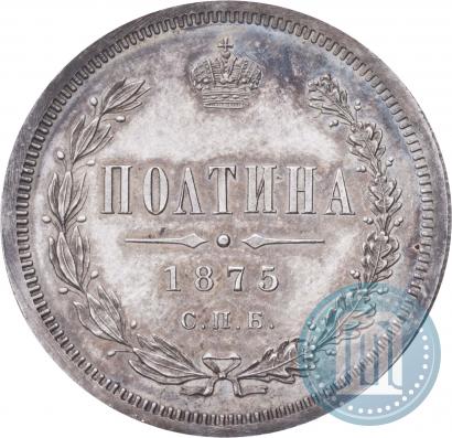 Фото Полтина 1875 года СПБ-HI 