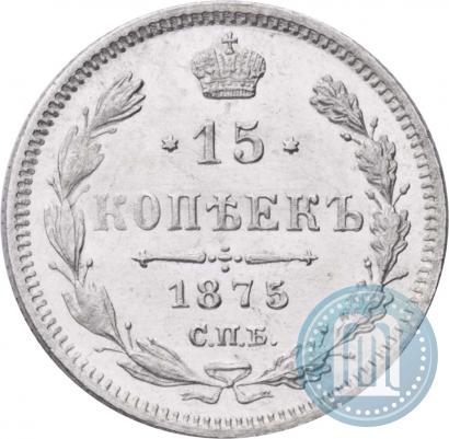 Фото 15 копеек 1875 года СПБ-HI 