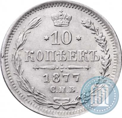 Фото 10 копеек 1877 года СПБ-НФ 