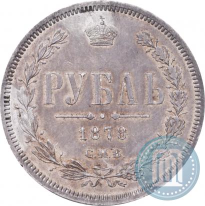 Фото 1 рубль 1878 года СПБ-НФ 