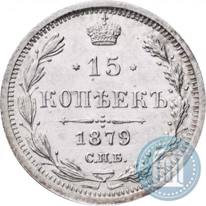 Picture 15 kopecks 1879 year СПБ-НФ 