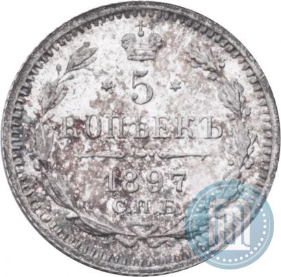 Фото 5 копеек 1897 года СПБ-АГ 