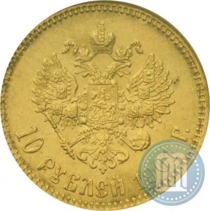 Фото 10 рублей 1901 года (ФЗ) 