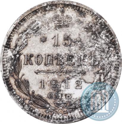 Picture 15 kopecks 1912 year СПБ-ЭБ 