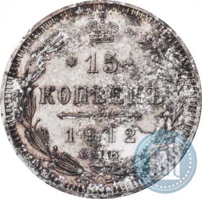 Picture 15 kopecks 1912 year СПБ-ЭБ 
