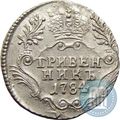 Фото Гривенник 1784 года СПБ 