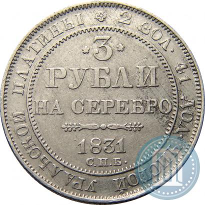 Picture 3 roubles 1831 year СПБ 