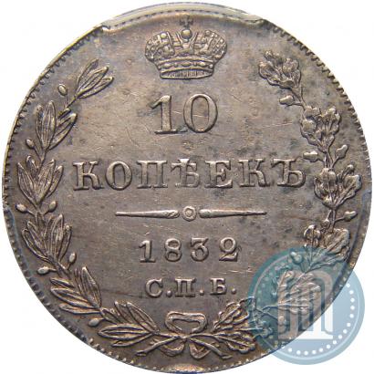 Picture 10 kopecks 1832 year СПБ-НГ 