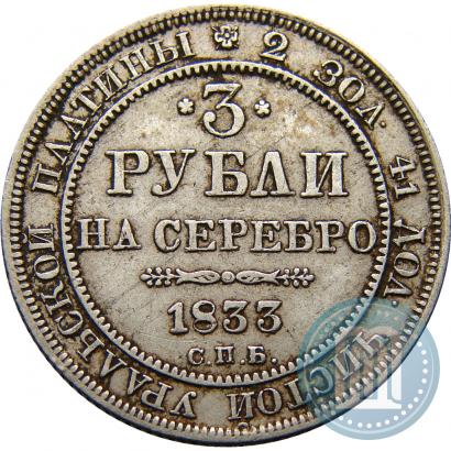 Picture 3 roubles 1833 year СПБ 