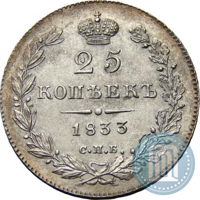 Picture 25 kopecks 1833 year СПБ-НГ 