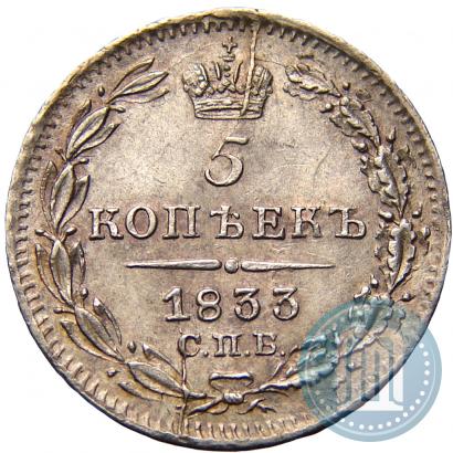 Фото 5 копеек 1833 года СПБ-НГ 