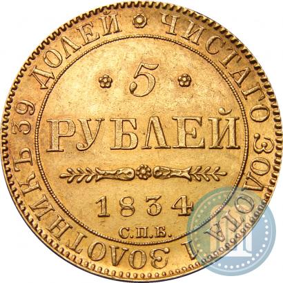 Picture 5 roubles 1834 year СПБ-ПД 