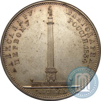 Picture 1 rouble 1834 year GUBE F. "In memory of unveiling of the Alexander column"