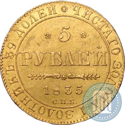 Фото 5 рублей 1835 года СПБ-ПД 