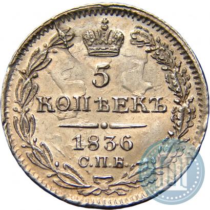 Picture 5 kopecks 1836 year СПБ-НГ 