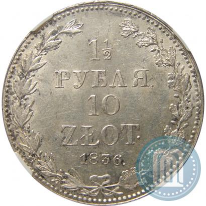 Фото 1,5 рубля - 10 злотых 1836 года MW 