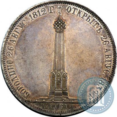 Picture 1,5 roubles 1839 year Н. CUBE F. "In memory of unveiling of memorial chapel at Borodino field"