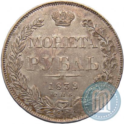 Фото 1 рубль 1839 года СПБ-НГ 