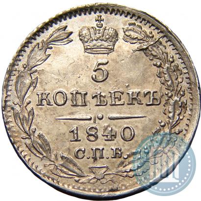 Фото 5 копеек 1840 года СПБ-НГ 
