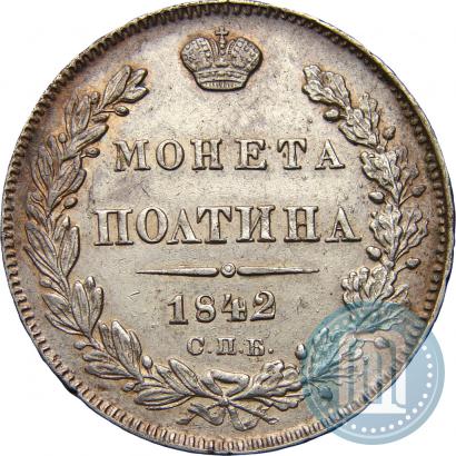 Фото Полтина 1842 года СПБ-АЧ 