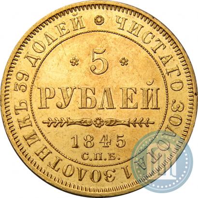 Picture 5 roubles 1845 year СПБ-КБ 