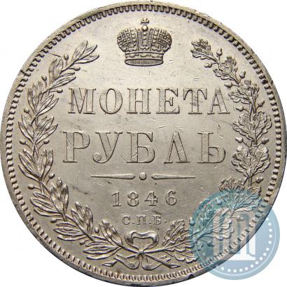 Фото 1 рубль 1846 года СПБ-ПА 