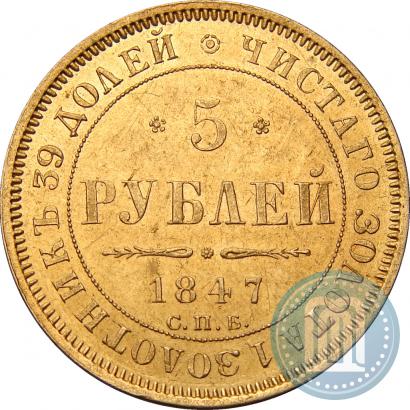 Фото 5 рублей 1847 года СПБ-АГ 