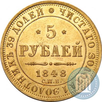 Фото 5 рублей 1848 года СПБ-АГ 