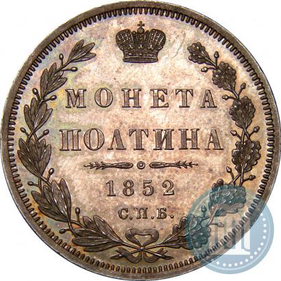 Picture Poltina 1852 year СПБ-ПА 